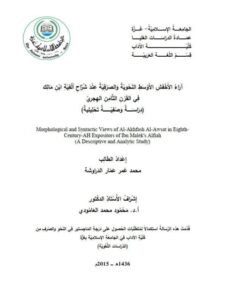 تحميل كتاب اراء الاخفش الأوسط النحوية والصرفية عند شراح الفية ابن مالك فى القرن الثامن الهجرى دراسة وصفية تحليلية لمحمد عمر عمار الدراوشة PDF