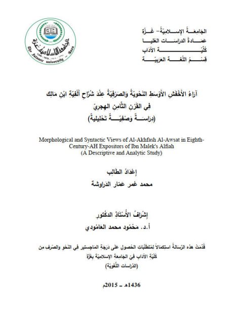 تحميل كتاب اراء الاخفش الأوسط النحوية والصرفية عند شراح الفية ابن مالك فى القرن الثامن الهجرى دراسة وصفية تحليلية لمحمد عمر عمار الدراوشة PDF