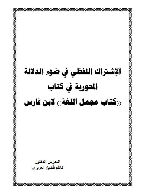 تحميل كتاب الاشتراك اللفظي في ضوء الدلالة المحورية في كتاب مجمل اللغة لابن فارس PDF كاظم فضيل الغريري