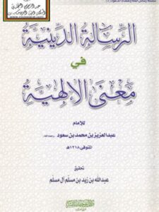 تحميل كتاب الرسالة الدينية في معنى الألهية PDF عبد العزيز بن محمد بن سعود