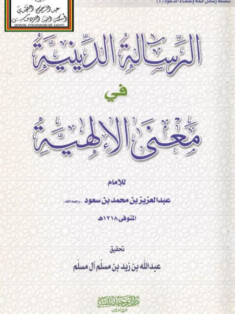 تحميل كتاب الرسالة الدينية في معنى الألهية PDF عبد العزيز بن محمد بن سعود