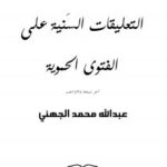 تحميل كتاب التعليقات السنية على الفتوى الحموية PDF عبدالله بن محمد الجهني