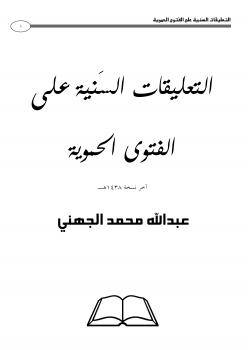 تحميل كتاب التعليقات السنية على الفتوى الحموية PDF عبدالله بن محمد الجهني