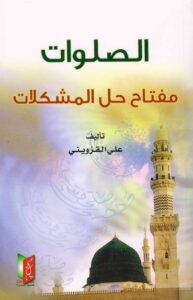 تحميل كتاب الصلوات مفتاح حل المشكلات PDF علي القزويني