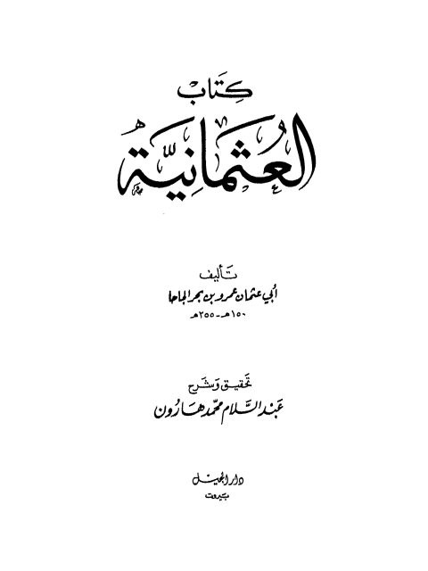 تحميل كتاب العثمانية PDF أبو عثمان عمرو بن بحر الجاحظ