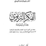 تحميل كتاب الفكر التربوي عند ابن تيمية PDF ماجد عرسان الكيلاني نسخة أصلية