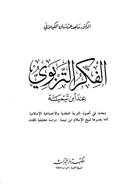 تحميل كتاب الفكر التربوي عند ابن تيمية PDF ماجد عرسان الكيلاني نسخة أصلية