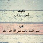 تحميل كتاب الرسول الأعظم PDF أحمد ديدات