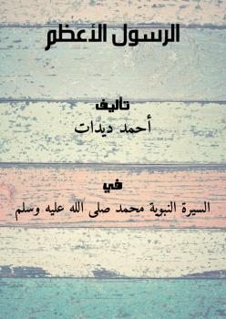 تحميل كتاب الرسول الأعظم PDF أحمد ديدات