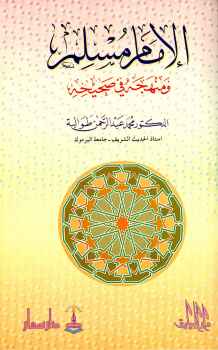 تحميل كتاب الإمام مسلم ومنهجه في صحيحه PDF محمد عبد الرحمن طوالبة