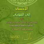 تحميل كتاب الإحسان إلى الموتى PDF عبد اللطيف بن هاجس الغامدي