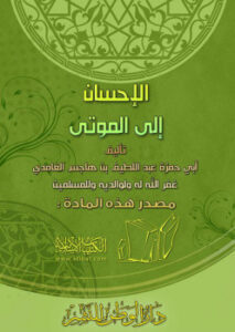 تحميل كتاب الإحسان إلى الموتى PDF عبد اللطيف بن هاجس الغامدي