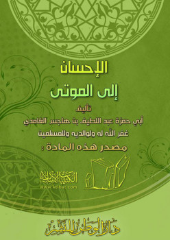 تحميل كتاب الإحسان إلى الموتى PDF عبد اللطيف بن هاجس الغامدي