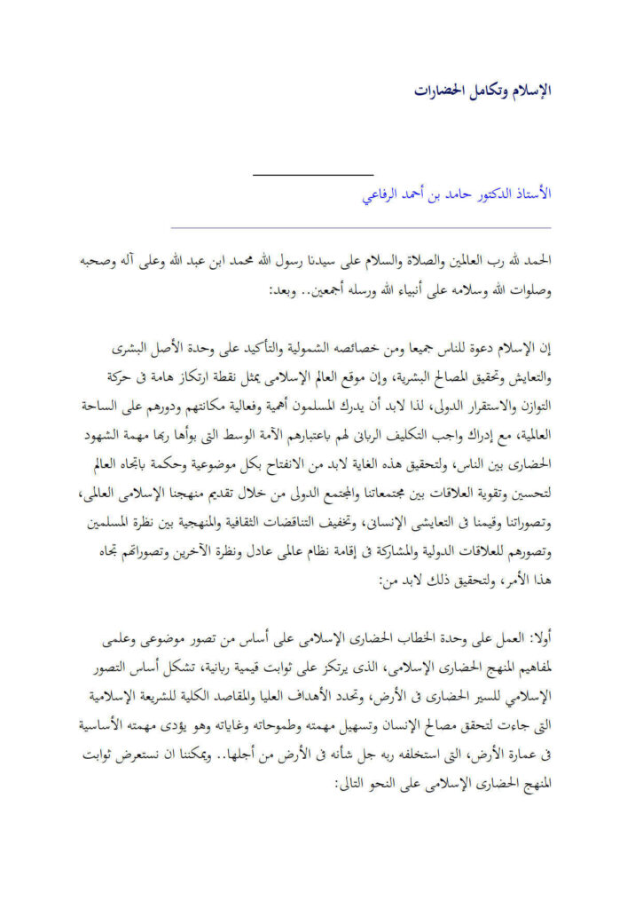 تحميل كتاب الإسلام وتكامل الحضارات ل حامد بن أحمد الرفاعي PDF