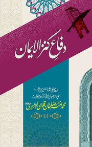 تحميل كتاب Difa Kanz Ul Imaan دفاع کنز الایمان PDF