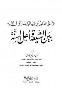 تحميل كتاب الرد على الدكتور علي عبد الواحد وافي في كتابه بين الشيعة وأهل السنة PDF احسان الهي ظهير