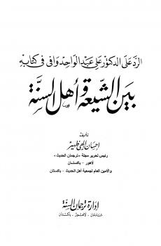 تحميل كتاب الرد على الدكتور علي عبد الواحد وافي في كتابه بين الشيعة وأهل السنة PDF احسان الهي ظهير