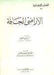 تحميل كتاب الاراضي الجافة PDF كنيث والطون