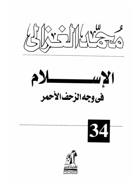 تحميل كتاب الإسلام في وجه الزحف الأحمر PDF محمد الغزالي