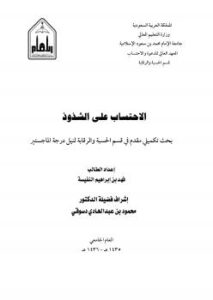 تحميل كتاب الاحتساب على الشذوذ PDF فهد بن إبراهيم النفيسة