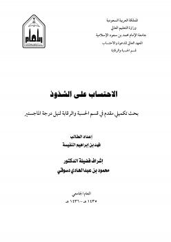 تحميل كتاب الاحتساب على الشذوذ PDF فهد بن إبراهيم النفيسة