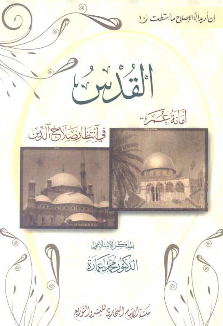 تحميل كتاب القدس أمانة عمر في انتظار صلاح الدين PDF محمد عمارة