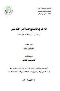 تحميل كتاب الترف في المجتمع الإسلامي الأندلسي PDF