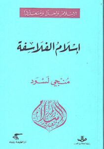 تحميل كتاب إسلام الفلاسفة منجي لسود PDF مُنجي لسود