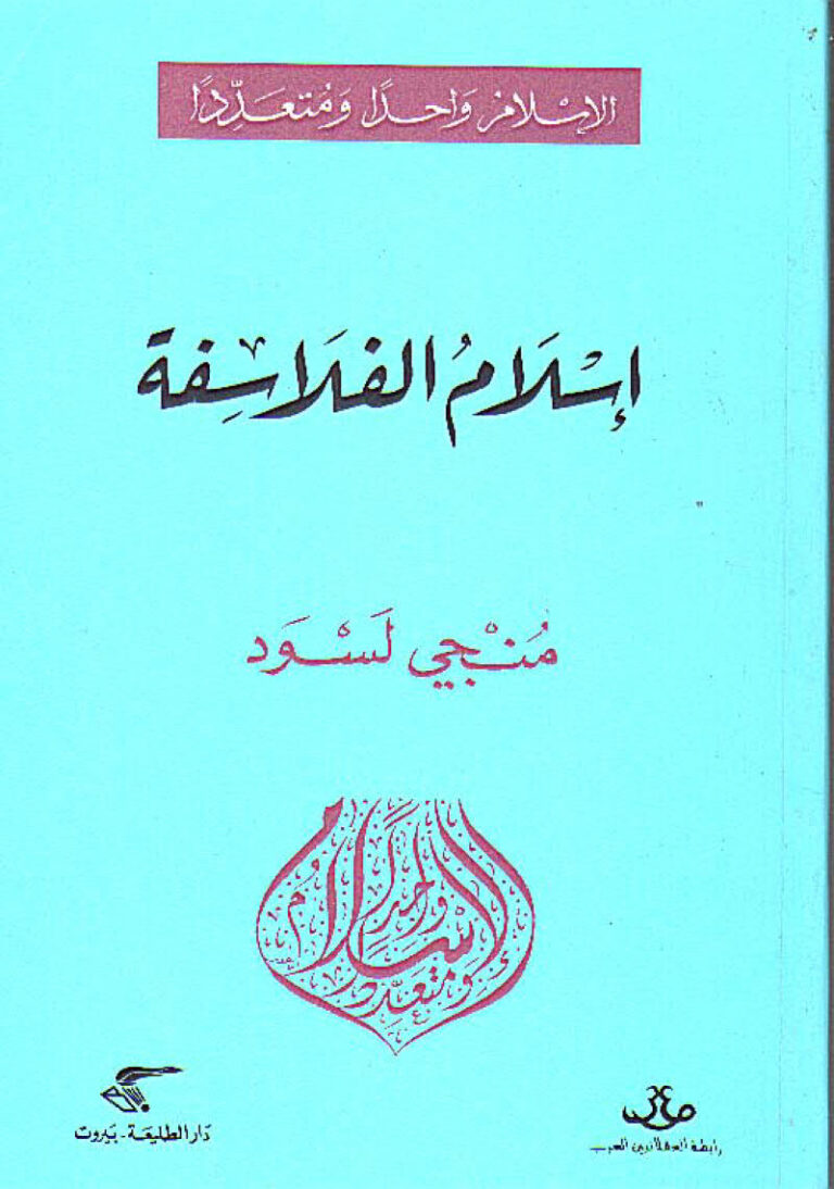 تحميل كتاب إسلام الفلاسفة منجي لسود PDF مُنجي لسود