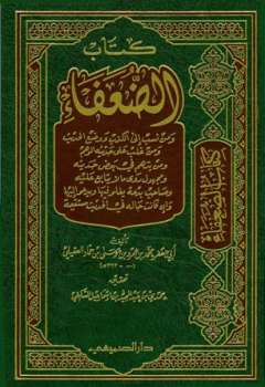 تحميل كتاب الضعفاء ت: السلفي PDF أبو جعفر محمد بن عمرو بن موسى بن حماد العقيلي