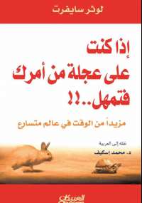 تحميل كتاب إذا كنت على عجلة من أمرك فتمهل ل لوثر سايفرت PDF لوثر سايفرت