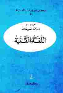 تحميل كتاب اللغة الفنية مجموعة باحثين PDF روابط مباشرة