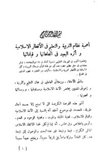تحميل كتاب أهمية نظام التربية والتعليم في الأقطار الإسلامية وأثره البعيد في اتجاهاتها وقياداتها PDF أبو الحسن على الحسنى الندوى