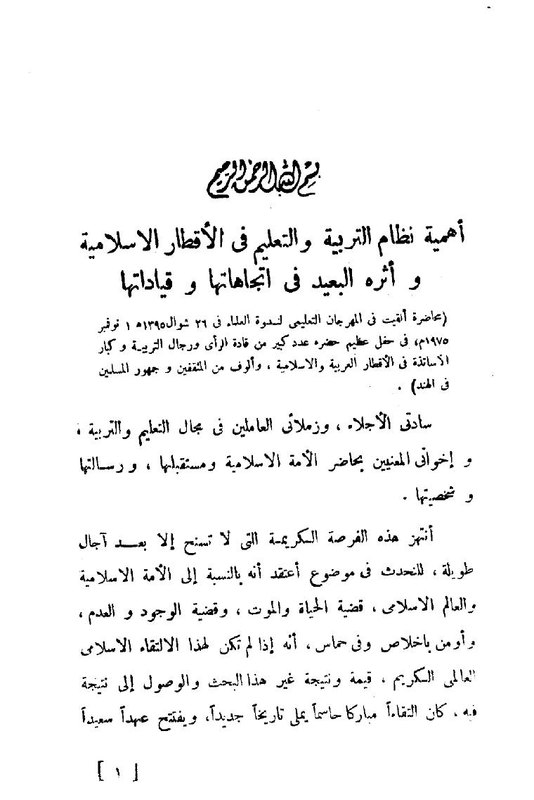 تحميل كتاب أهمية نظام التربية والتعليم في الأقطار الإسلامية وأثره البعيد في اتجاهاتها وقياداتها PDF أبو الحسن على الحسنى الندوى