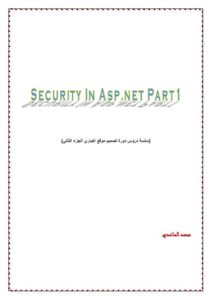 تحميل كتاب Security In Asp.net Part1 لمحمد الساعدي PDF