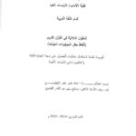 تحميل كتاب الحقول الأدبية في القرآن الكريم ألفاظ حقل الموجودات نموذجاً آمنة عامر عمر الترهوني PDF