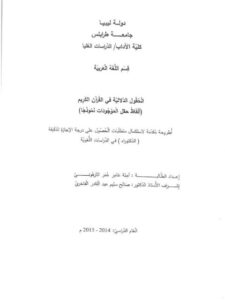 تحميل كتاب الحقول الأدبية في القرآن الكريم ألفاظ حقل الموجودات نموذجاً آمنة عامر عمر الترهوني PDF