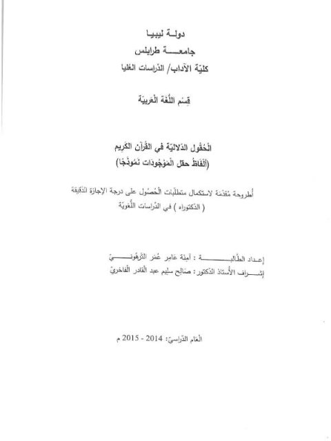تحميل كتاب الحقول الأدبية في القرآن الكريم ألفاظ حقل الموجودات نموذجاً آمنة عامر عمر الترهوني PDF