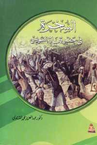 تحميل كتاب السخرة في حفر قناة السويس PDF