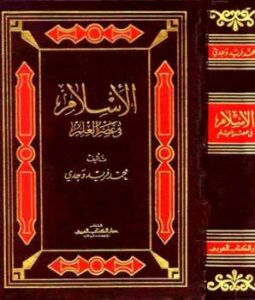 تحميل كتاب الإسلام في عصر العلم PDF محمد فريد وجدي
