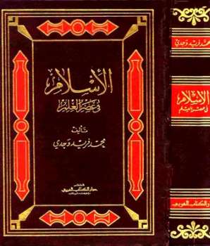 تحميل كتاب الإسلام في عصر العلم PDF محمد فريد وجدي