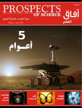 تحميل كتاب آفاق العلم . مارس و أبريل 2009 PDF مجلة آفاق العلم
