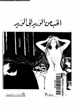 تحميل كتاب الحب من الوريد إلى الوريد غادة السمان PDF غادة السمان