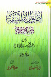تحميل كتاب اصول الفلسفة والمنهج الواقعي للسيد محمد حسين الطباطبائي PDF