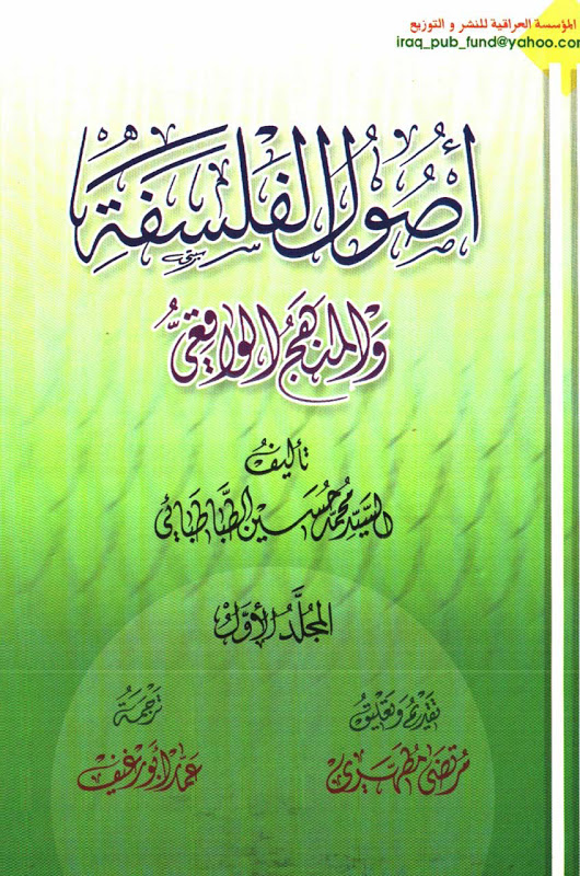 تحميل كتاب اصول الفلسفة والمنهج الواقعي للسيد محمد حسين الطباطبائي PDF