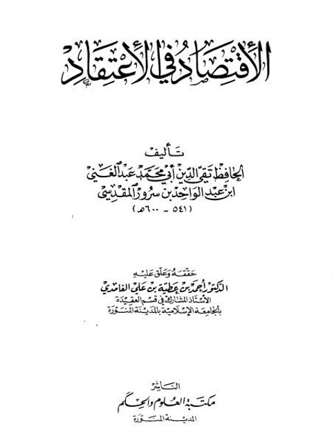 تحميل كتاب الاقتصاد في الاعتقاد – ت الغامدي PDF ت قي الدين عبد الغني بن عبد الواحد المقدسي