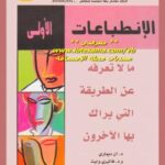 تحميل كتاب الإنطباعات الأولى PDF د آن ديماري