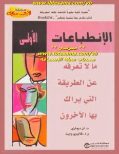 تحميل كتاب الإنطباعات الأولى PDF د آن ديماري