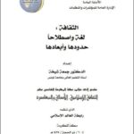 تحميل كتاب الثقافة لغة وإصطلاحا حدودها وأبعادها PDF جمعة شيخة