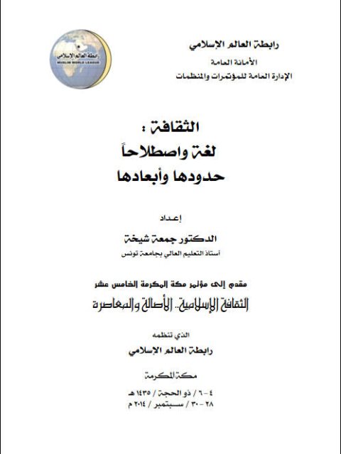 تحميل كتاب الثقافة لغة وإصطلاحا حدودها وأبعادها PDF جمعة شيخة